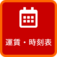 運賃・時刻表