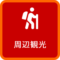 周辺観光