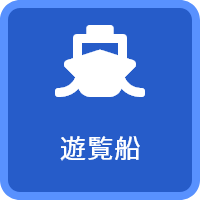 遊覧船