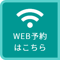 WEB予約はこちら